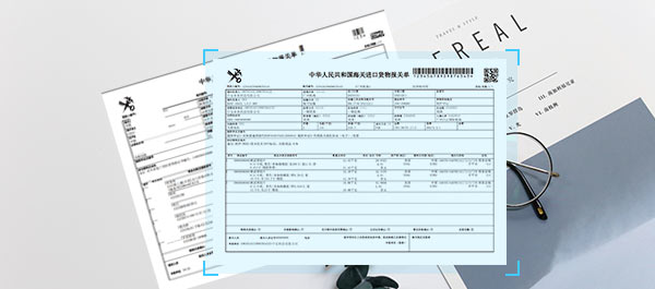 支持识别海关报关单海关编号、境内收货人、进（出）境关别、进（出）口日期、申报日期等全部关键信息