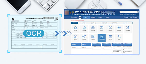 可与海关部门应用系统快速集成，通过OCR识别技术快速将单证信息录入到系统中