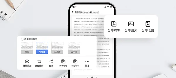 自动裁剪、增强锐化、去除阴影、去除手写,一键生成PDF或图片。支持连续拍摄,批量扫描更高效