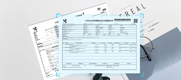 支持识别海关报关单海关编号、境内收货人、进（出）境关别、进（出）口日期、申报日期等全部关键信息