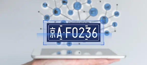 PC端車牌識別授權SDK